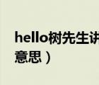 hello樹先生講的什么意思（樹先生講的什么意思）