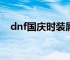 dnf國慶時(shí)裝屬于稀有嗎（dnf國慶時(shí)裝）