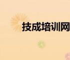技成培訓網(wǎng)官方網(wǎng)站（集成培訓網(wǎng)）