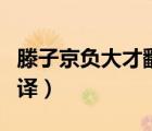 滕子京負(fù)大才翻譯閱讀答案（滕子京負(fù)大才翻譯）