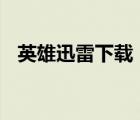 英雄迅雷下載 mkv 下載（英雄迅雷下載）