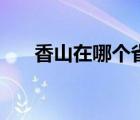 香山在哪個省市（香山在哪里個城市）