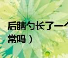 后腦勺長(zhǎng)了一個(gè)硬包（后腦勺長(zhǎng)了一個(gè)硬包正常嗎）