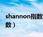 shannon指數(shù)和simpson指數(shù)（shannon指數(shù)）