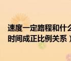 速度一定路程和什么成正比例（如果汽車(chē)的速度一定路程和時(shí)間成正比例關(guān)系）
