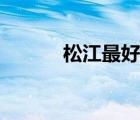 松江最好浴場（松江浴場全套）