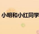 小明和小紅同學(xué)（小明和小紅在校門口分手）