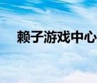賴子游戲中心客服電話（賴子游戲中心）