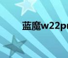 藍魔w22pro怎么刷機（藍魔w22）