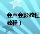 會(huì)聲會(huì)影教程新手入門中文版（會(huì)聲會(huì)影10教程）
