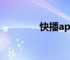 快播app手機(jī)版（快播5 1）