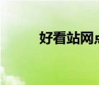 好看站網(wǎng)點(diǎn)（好看123網(wǎng)址之家）