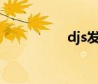 djs發(fā)動機（djsk 008）