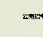 云南招考頻道（黃yyid頻道）