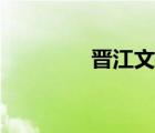 晉江文學(xué)城（晉江手機版）