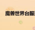 魔獸世界臺(tái)服還有人嗎（wow臺(tái)服官網(wǎng)）