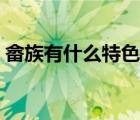 畬族有什么特色文化（畬族的特色民俗風(fēng)情）