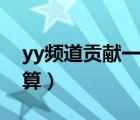 yy頻道貢獻(xiàn)一天能得多少（yy頻道貢獻(xiàn)怎么算）