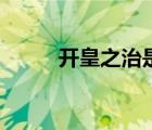 開(kāi)皇之治是哪個(gè)皇帝（開(kāi)皇之治）