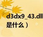 d3dx9_43.dll缺失怎么修復（d3dx9 43 dll是什么）