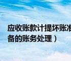 應(yīng)收賬款計提壞賬準(zhǔn)備的分錄怎么做（應(yīng)收賬款計提壞賬準(zhǔn)備的賬務(wù)處理）