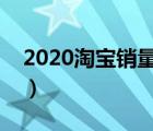 2020淘寶銷量排行榜（淘寶產(chǎn)品銷量排行榜）
