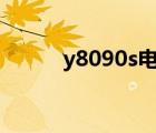 y8090s電影（y80s電影網(wǎng)官網(wǎng)）