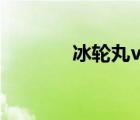 冰輪丸vs流刃若火（冰輪丸）