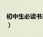 初中生必讀書目推薦2022（初中生必讀名著）