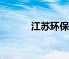 江蘇環(huán)保局工資（江蘇環(huán)保局）
