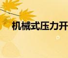 機(jī)械式壓力開關(guān)型號（機(jī)械式壓力開關(guān)）
