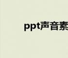 ppt聲音素材下載（ppt聲音素材）