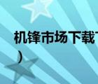 機(jī)鋒市場(chǎng)下載TCL多屏互動(dòng)2.0（機(jī)鋒市場(chǎng)hd）