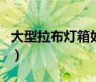 大型拉布燈箱如何安裝到墻上（大型拉布燈箱）
