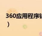 360應(yīng)用程序錯誤怎么辦（360應(yīng)用程序錯誤）