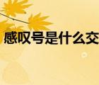感嘆號是什么交通標志（這是什么交通標志）