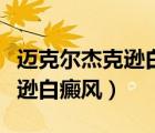 邁克爾杰克遜白癜風是怎么回事（邁克爾杰克遜白癜風）
