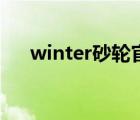 winter砂輪官網（winterboard設置）