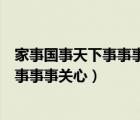 家事國事天下事事事關(guān)心風(fēng)聲雨聲讀書聲聲（家事國事天下事事事關(guān)心）