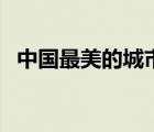 中國(guó)最美的城市排行榜（中國(guó)最美的城市）