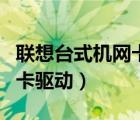 聯(lián)想臺(tái)式機(jī)網(wǎng)卡驅(qū)動(dòng)安裝失敗（聯(lián)想臺(tái)式機(jī)網(wǎng)卡驅(qū)動(dòng)）