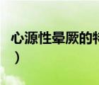 心源性暈厥的特點(diǎn)不包括（心源性暈厥的特點(diǎn)）