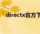 directx官方下載win10（directx 10 1）