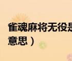 雀魂麻將無役是什么意思（雀魂麻將無役什么意思）