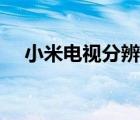 小米電視分辨率設(shè)置（小米電視分辨率）