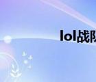 lol戰(zhàn)隊(duì)名單（lol戰(zhàn)隊(duì)名）
