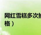 網(wǎng)紅雪糕多次抽檢不合格（網(wǎng)紅雪糕抽檢不合格）