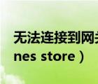無法連接到網(wǎng)關(guān)是什么問題（無法連接到 itunes store）