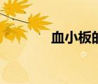 血小板的作用（白細(xì)胞作用）