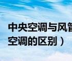 中央空調(diào)與風(fēng)管機(jī)的區(qū)別（空調(diào)風(fēng)管機(jī)和中央空調(diào)的區(qū)別）